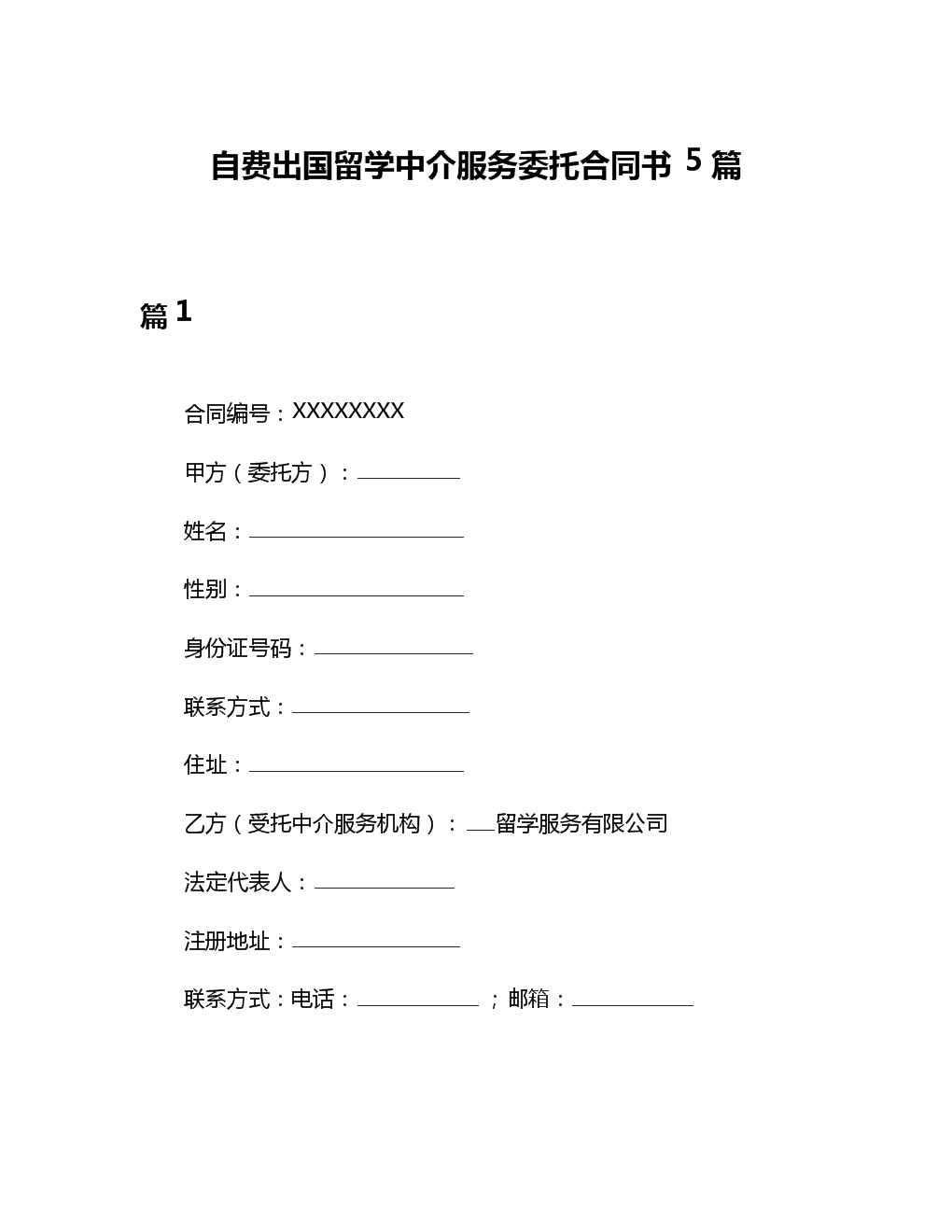 自费出国留学中介服务委托合同书5篇